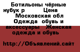 Ботильоны чёрные нубук р.39-40 › Цена ­ 2 500 - Московская обл. Одежда, обувь и аксессуары » Женская одежда и обувь   